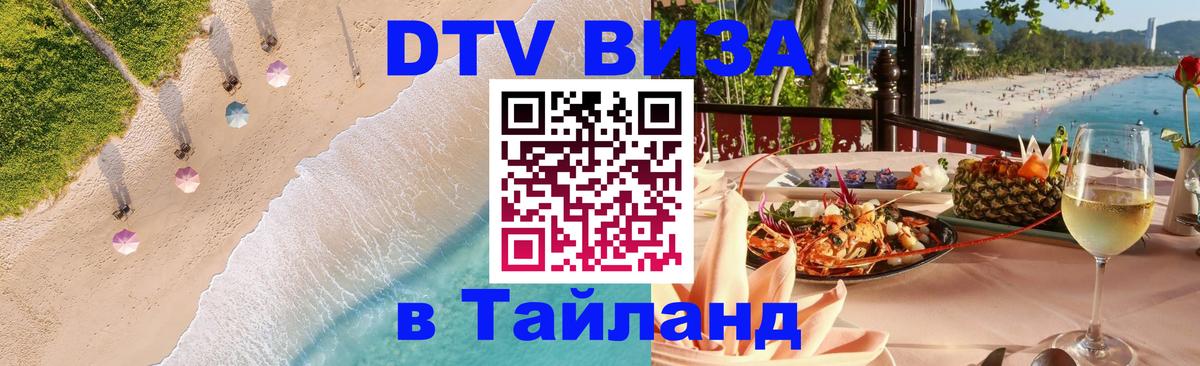 Destination Thailand Visa (DTV виза) 