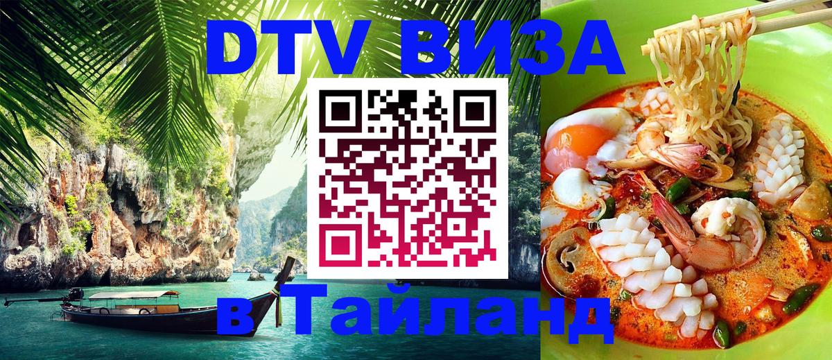 DTV (ДТВ) visa Таиланд 